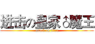 进击の皇家♂魔王 (attack on titan)