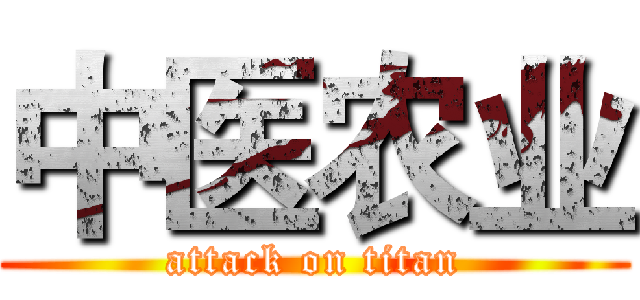 中医农业 (attack on titan)