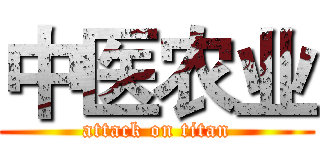 中医农业 (attack on titan)