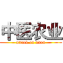 中医农业 (attack on titan)