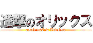 進撃のオリックス (attack on　Orix Buffaloes)