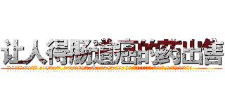 让人得肠道癌的药出售 (让人得肠道癌的药出售【电.话186x0156x9662-Q194843976林氏药业】我们做的是长期生意,靠的是老客户长期支持
参考消息网2月20日报道 韩媒称，“剩女多、离婚率高的城市，房价一定会上涨。”这是中国经济学家金岩石2016年12月参加在上海举行的房地产相关论坛时说的话。
)