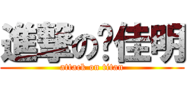 進撃の杨佳明 (attack on titan)