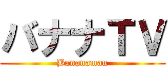 バナナＴＶ (Bananaman)
