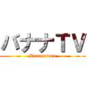 バナナＴＶ (Bananaman)