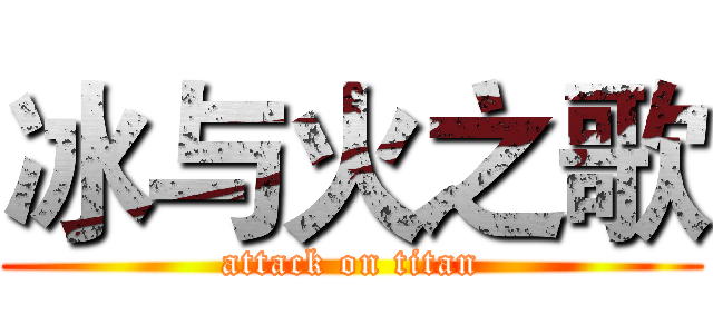 冰与火之歌 (attack on titan)