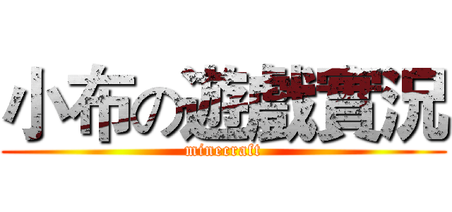 小布の遊戲實況 (minecraft)