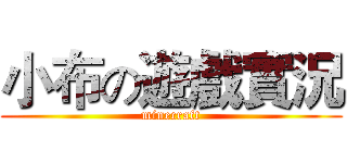 小布の遊戲實況 (minecraft)