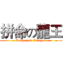 拼命の龍王 (Desperate Dragon)