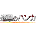 進撃のハンカ (attack on hanka)