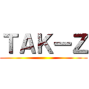 ＴＡＫーＺ ()