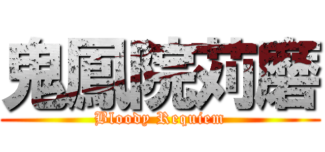 鬼鳳院苅磨 (Bloody Requiem)