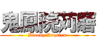 鬼鳳院苅磨 (Bloody Requiem)