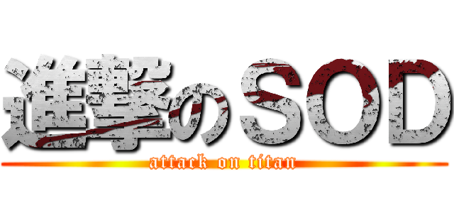 進撃のＳＯＤ (attack on titan)