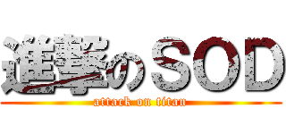 進撃のＳＯＤ (attack on titan)