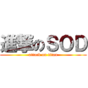 進撃のＳＯＤ (attack on titan)