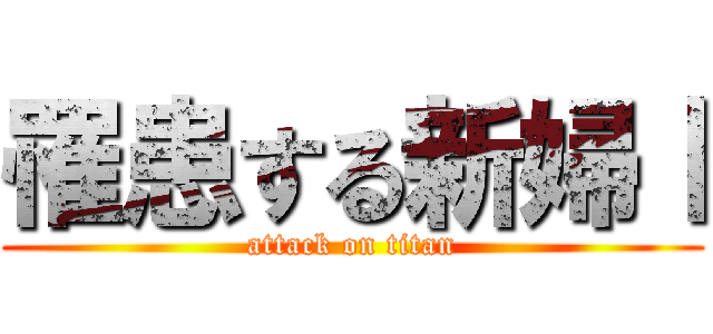 罹患する新婦Ⅰ (attack on titan)