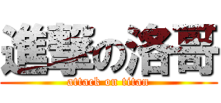 進撃の洛哥 (attack on titan)