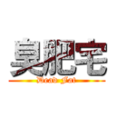 臭肥宅 (Dead Fat)