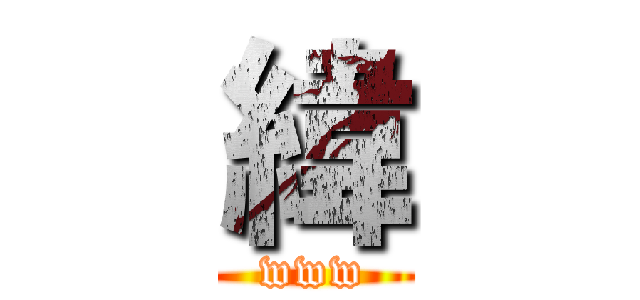 緯 (www)