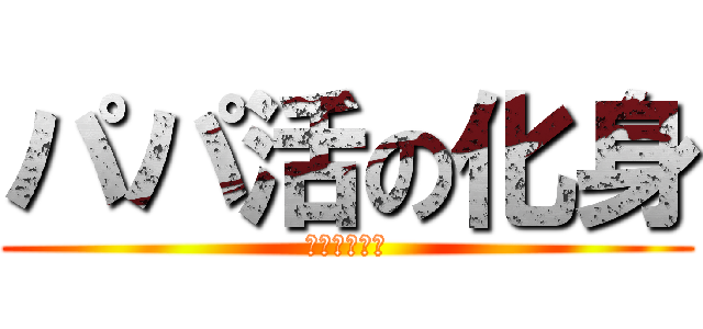 パパ活の化身 (早川おじさん)