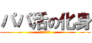 パパ活の化身 (早川おじさん)