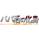 パパ活の化身 (早川おじさん)