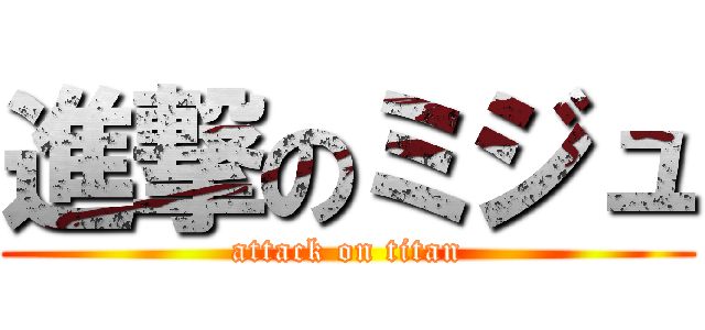 進撃のミジュ (attack on titan)