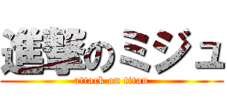 進撃のミジュ (attack on titan)