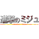 進撃のミジュ (attack on titan)