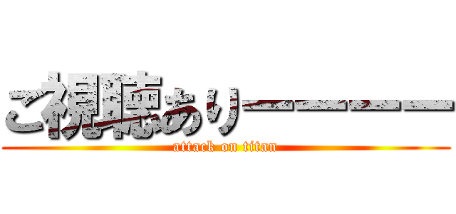 ご視聴ありーーーー (attack on titan)