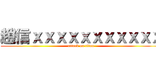 趙信ｘｘｘｘｘｘｘｘｘｘｘ (attack on titan)