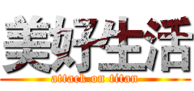 美好生活 (attack on titan)