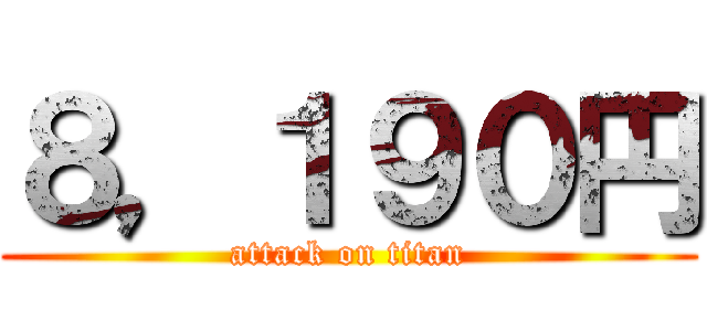 ８，１９０円 (attack on titan)