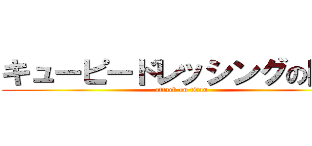キューピードレッシングの巨人 (attack on titan)