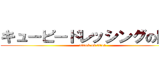キューピードレッシングの巨人 (attack on titan)