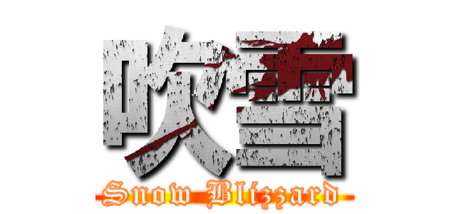 吹雪 (Snow Blizzard)