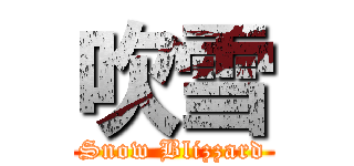 吹雪 (Snow Blizzard)