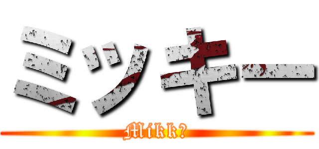 ミッキー (Mikkī)