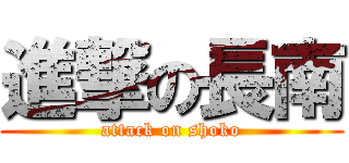 進撃の長南 (attack on shoko)