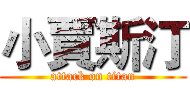 小賈斯汀 (attack on titan)