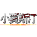 小賈斯汀 (attack on titan)