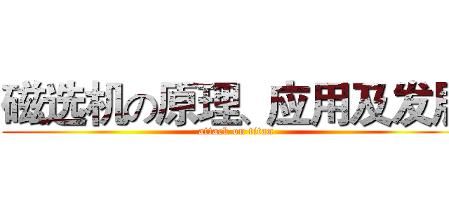磁选机の原理、应用及发展 (attack on titan)