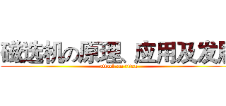 磁选机の原理、应用及发展 (attack on titan)
