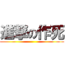 進撃の作死 ()