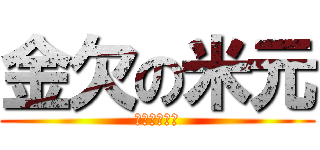 金欠の米元 (お金ください)