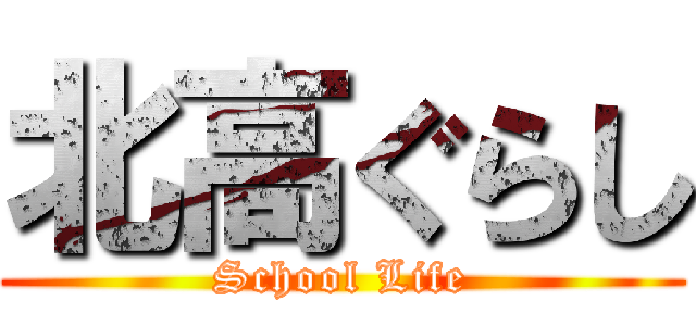 北高ぐらし (School Life)