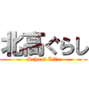 北高ぐらし (School Life)