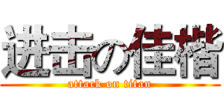 进击の佳楷 (attack on titan)