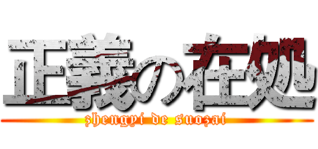 正義の在処 (zhengyi de suozai)